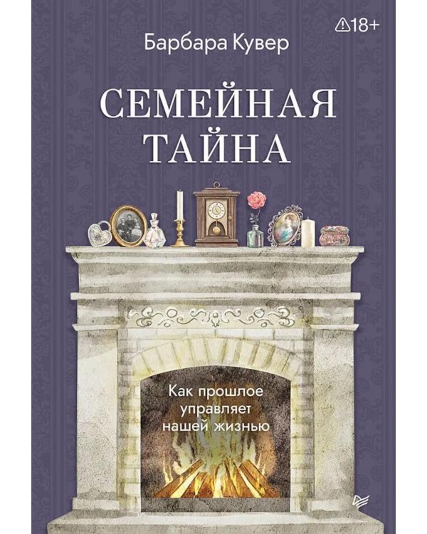 Семейная тайна. Как прошлое управляет нашей жизнью