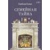 Семейная тайна. Как прошлое управляет нашей жизнью