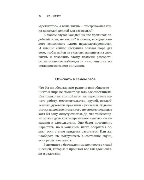 Сон наяву: Размышления, притчи, медитации