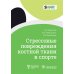 Стрессовые повреждения костной ткани в спорте