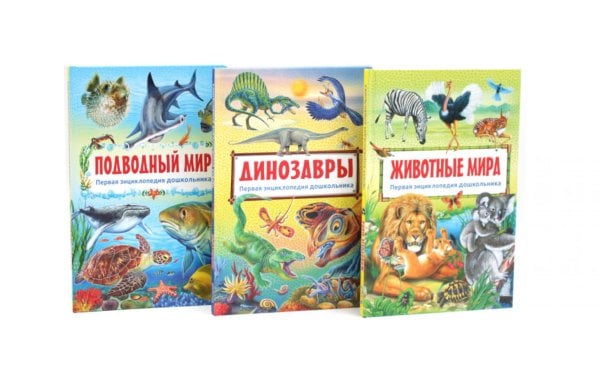 Обложка книги «Подводный мир, Динозавры, Животные мира. Первая энциклопедия дошкольника (комплект из 3-х книг)» — None, ISBN 9785885404907