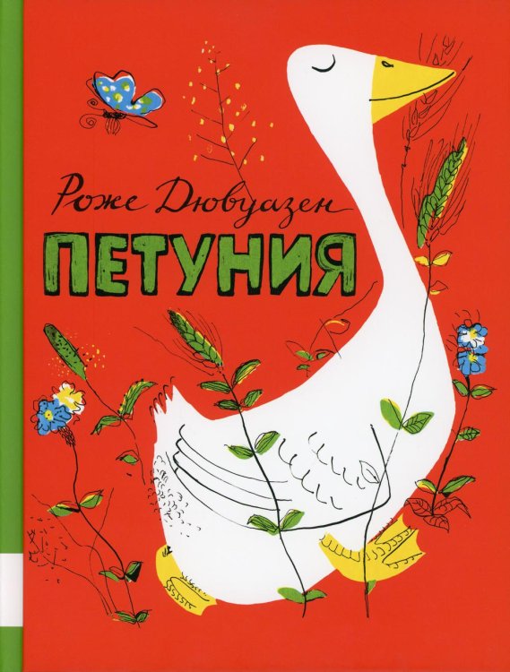 Мировой бестселлер Петуния