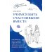 Учимся быть счастливыми вместе. Пособие для родителей и детей 1-5 лет