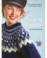 Вяжем по кругу! Стильный oversize и уютный casual: Более 20 моделей
