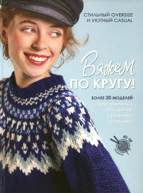 Вяжем по кругу! Стильный oversize и уютный casual: Более 20 моделей