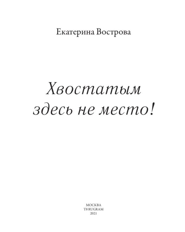 Хвостатым здесь не место!