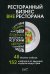Ресторанный бизнес вне ресторана. 48 бизнес-кейсов, 152 лайфхака от ведущих лидеров индустрии