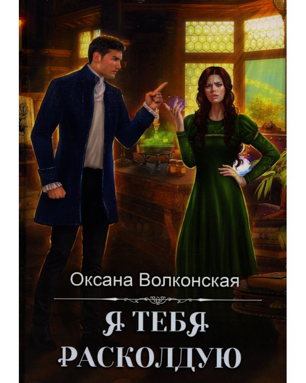 Я тебя расколдую