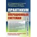 Практикум по операционным системам. Лабораторный курс