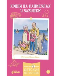 Конни на каникулах у бабушки