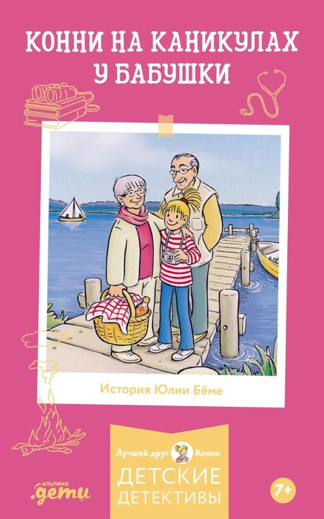 Конни на каникулах у бабушки