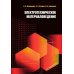 Электротехническое материаловедение: Учебное пособие