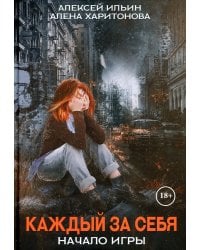 Каждый за себя. Ч. 1: Начало игры