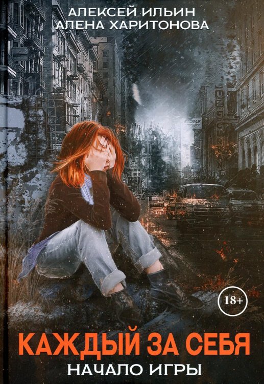 Каждый за себя Каждый за себя. Ч. 1: Начало игры