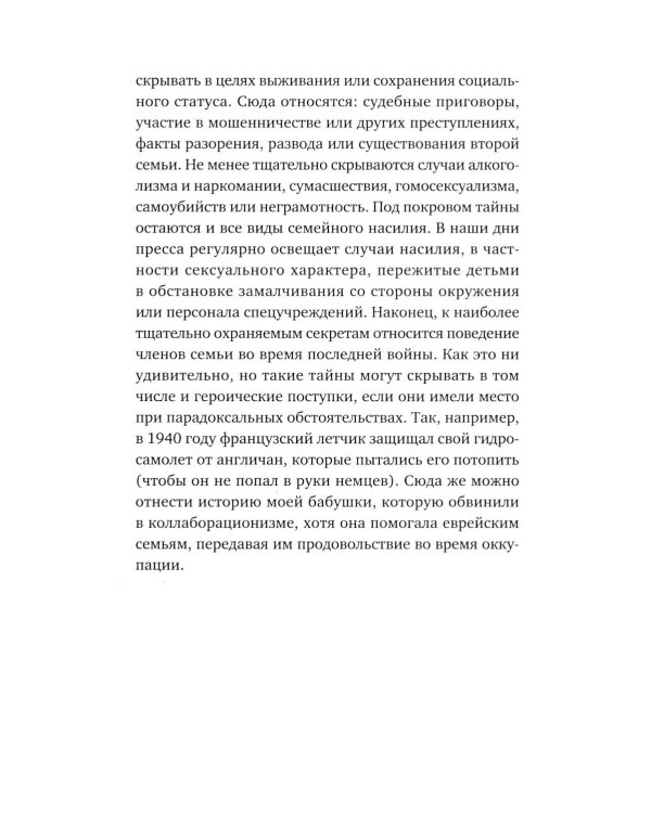 Семейная тайна. Как прошлое управляет нашей жизнью