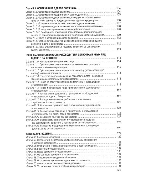 ФЗ "О несостоятельности (банкротстве)" по сост. на 2026 / ФЗ №127-ФЗ