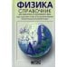 *Физика. Справочник для школьников и поступающих в вузы. Курс подготовки к ГИА, ЕГЭ и дополнительным вступ. испытаниям в вузы