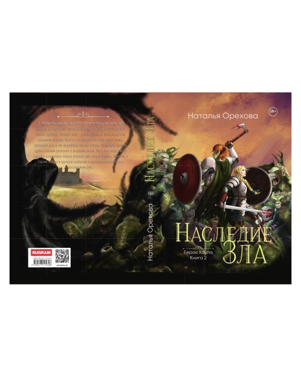 Наследие Зла