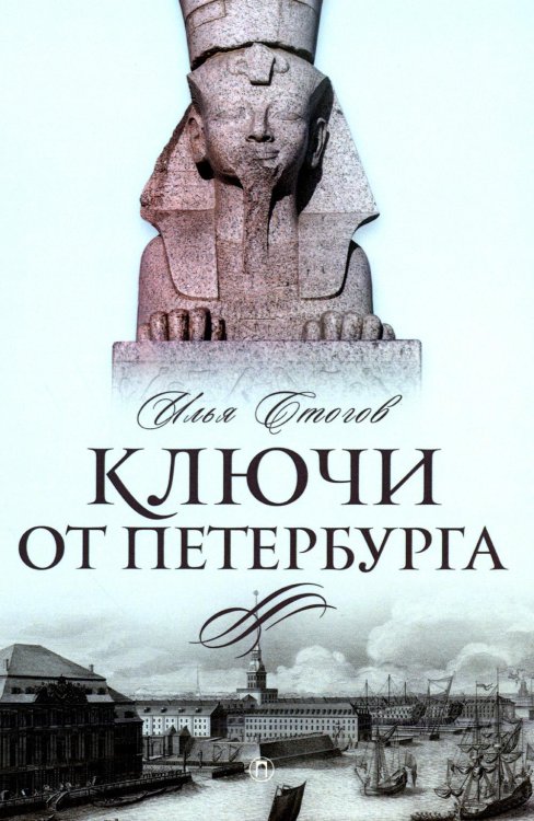 Ключи от Петербурга. От Гумилева до Гребенщикова