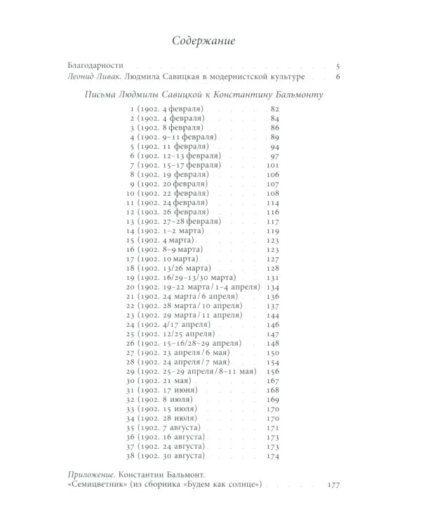 Жила-была переводчица. Людмила Савицкая и Константин Бальмонт