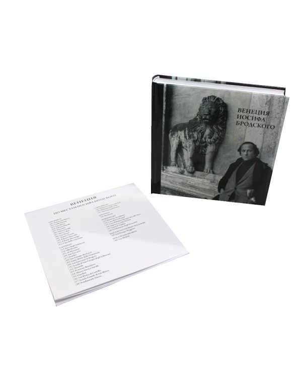 Венеция Иосифа Бродского