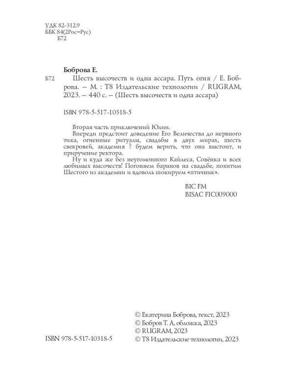 Шесть высочеств и одна ассара. Путь огня (с автографом)