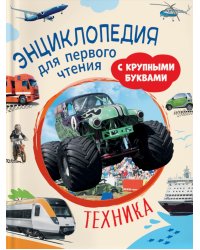 Техника. Энциклопедия для первого чтения с крупными буквами