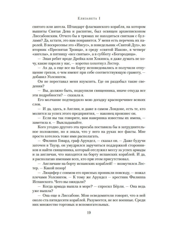 Елизавета I: роман