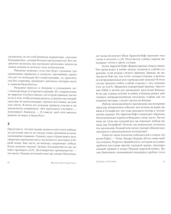 Давид и Голиаф: Как аутсайдеры побеждают фаворитов