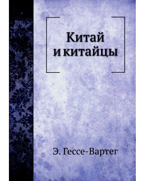 Китай и китайцы