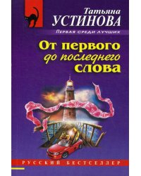 От первого до последнего слова