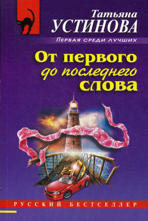 От первого до последнего слова