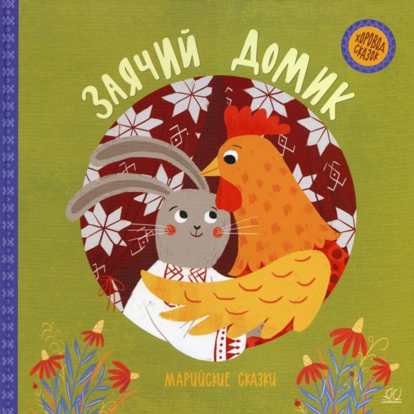 Хоровод сказок Заячий домик. Марийские сказки