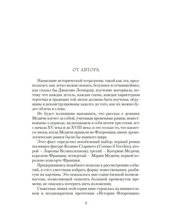 Медичи. Владыки Флоренции