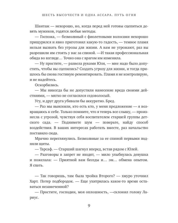 Шесть высочеств и одна ассара. Путь огня (с автографом)