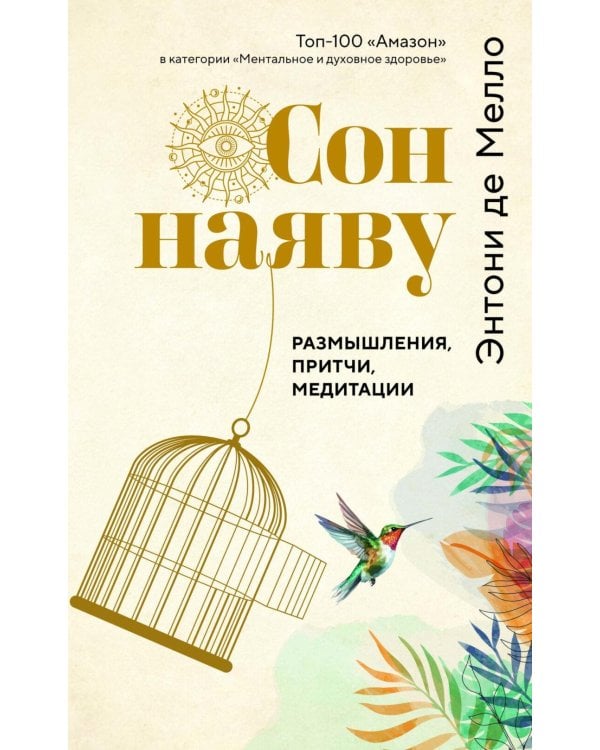 Сон наяву: Размышления, притчи, медитации