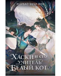 Хаски и его учитель Белый кот. Кн. 1 + мерч