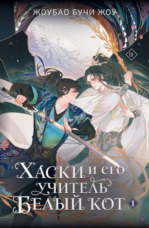 Обложка книги «Хаски и его учитель Белый кот. Кн. 1 + мерч» — None, ISBN 9785171731328