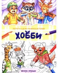 Хобби: книжка-раскраска