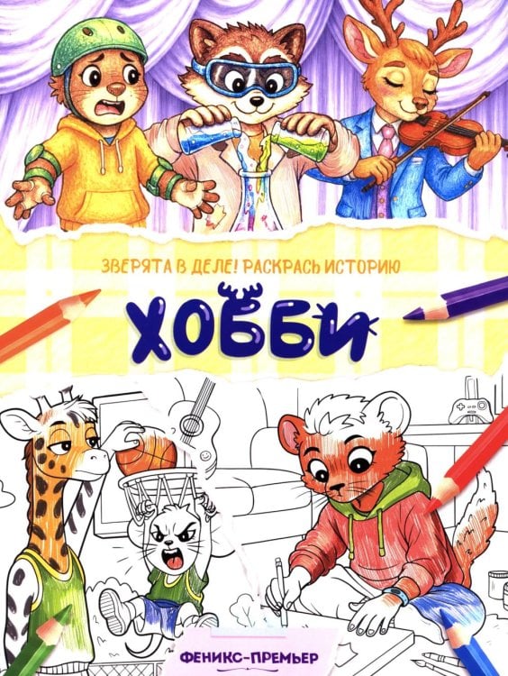 Обложка книги «Хобби: книжка-раскраска» — None, ISBN 9785222480762