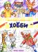 Обложка книги «Хобби: книжка-раскраска» — None, ISBN 9785222480762
