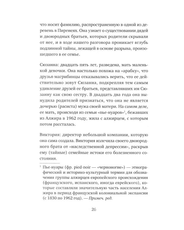 Семейная тайна. Как прошлое управляет нашей жизнью