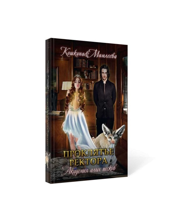 Академия Алых песков. Проклятье ректора