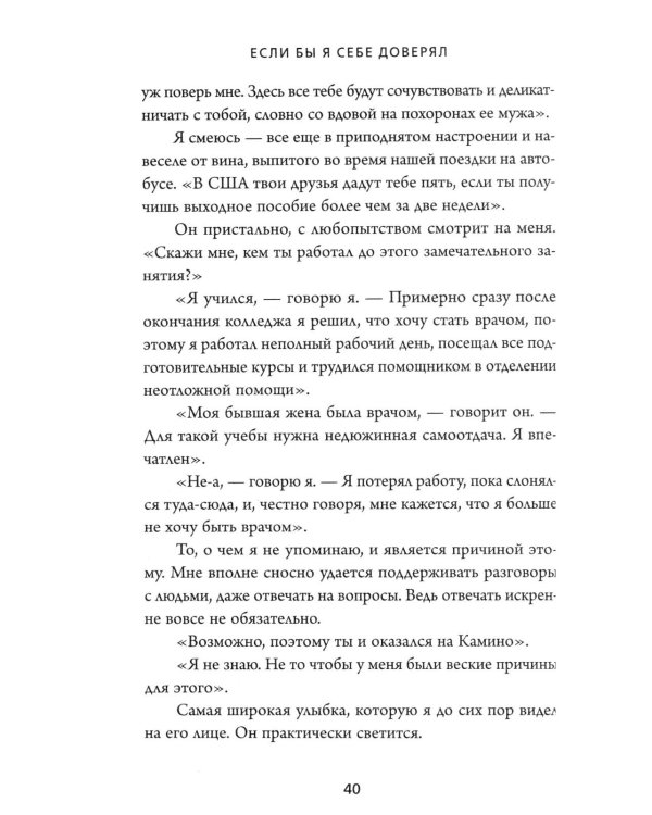Если бы я себе доверял: история о любви, прощении и умении идти своим путем