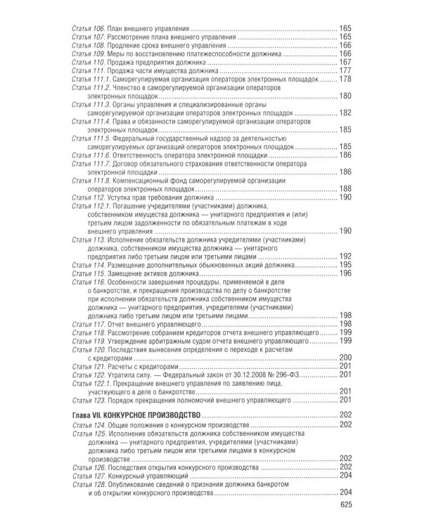 ФЗ "О несостоятельности (банкротстве)" по сост. на 2026 / ФЗ №127-ФЗ