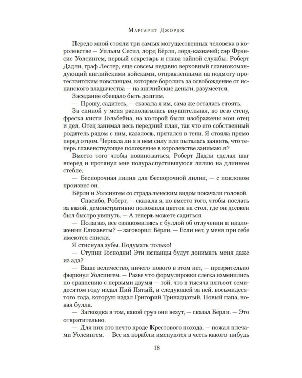 Елизавета I: роман