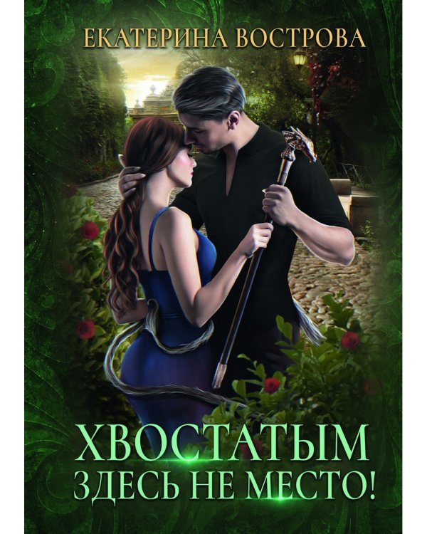 Хвостатым здесь не место!