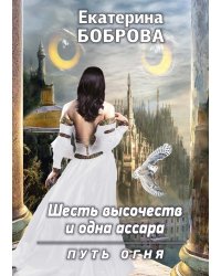 Шесть высочеств и одна ассара. Путь огня (с автографом)