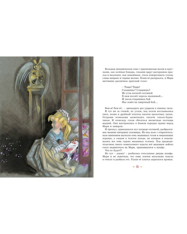 Дополнительное изображение книги «Щелкунчик и мышиный король»
