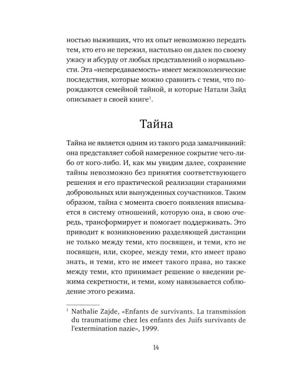 Семейная тайна. Как прошлое управляет нашей жизнью